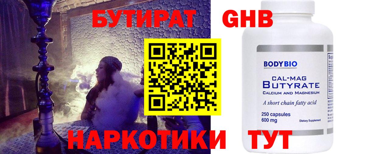 Бутират  Бутират 1.4BDO  Вход с VPN  Южно-Сахалинск 
