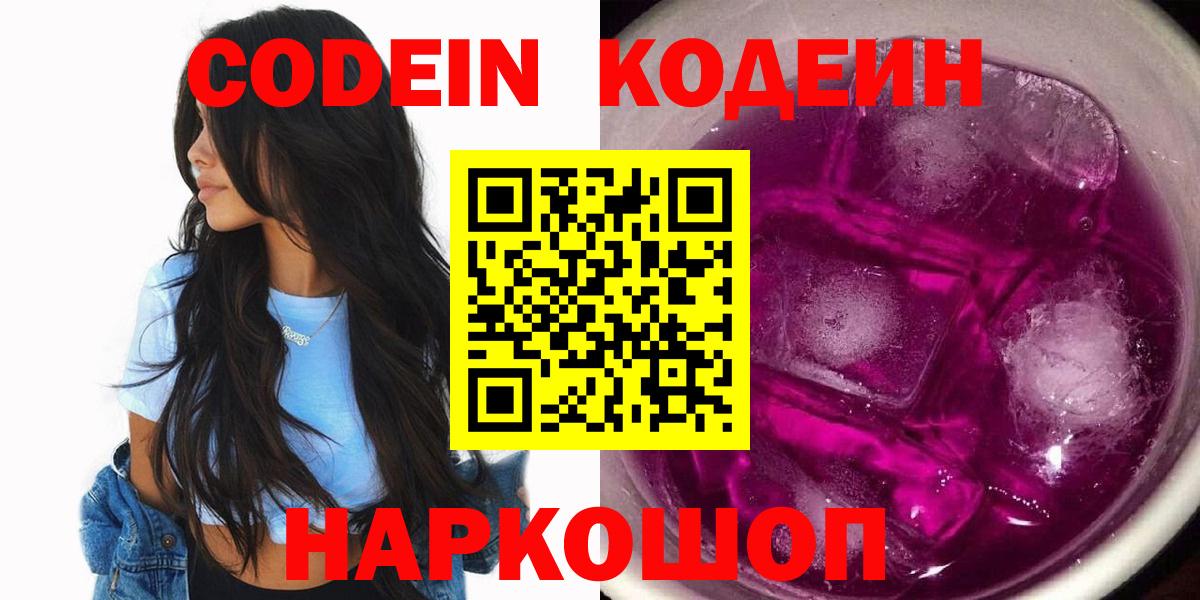 Кодеин Purple Drank Южно-Сахалинск